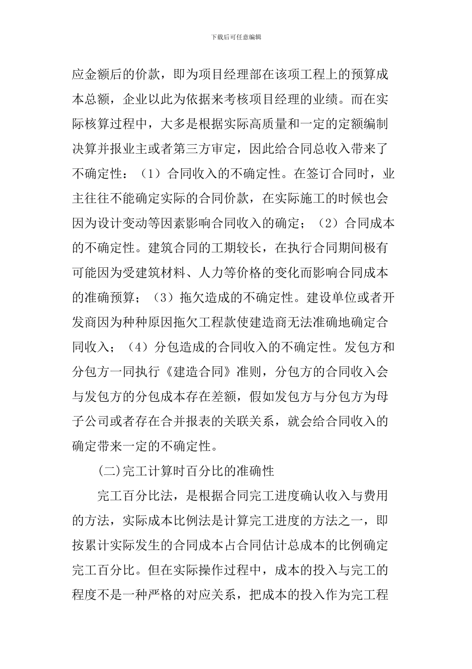 施工企业论文建造合同论文_第2页