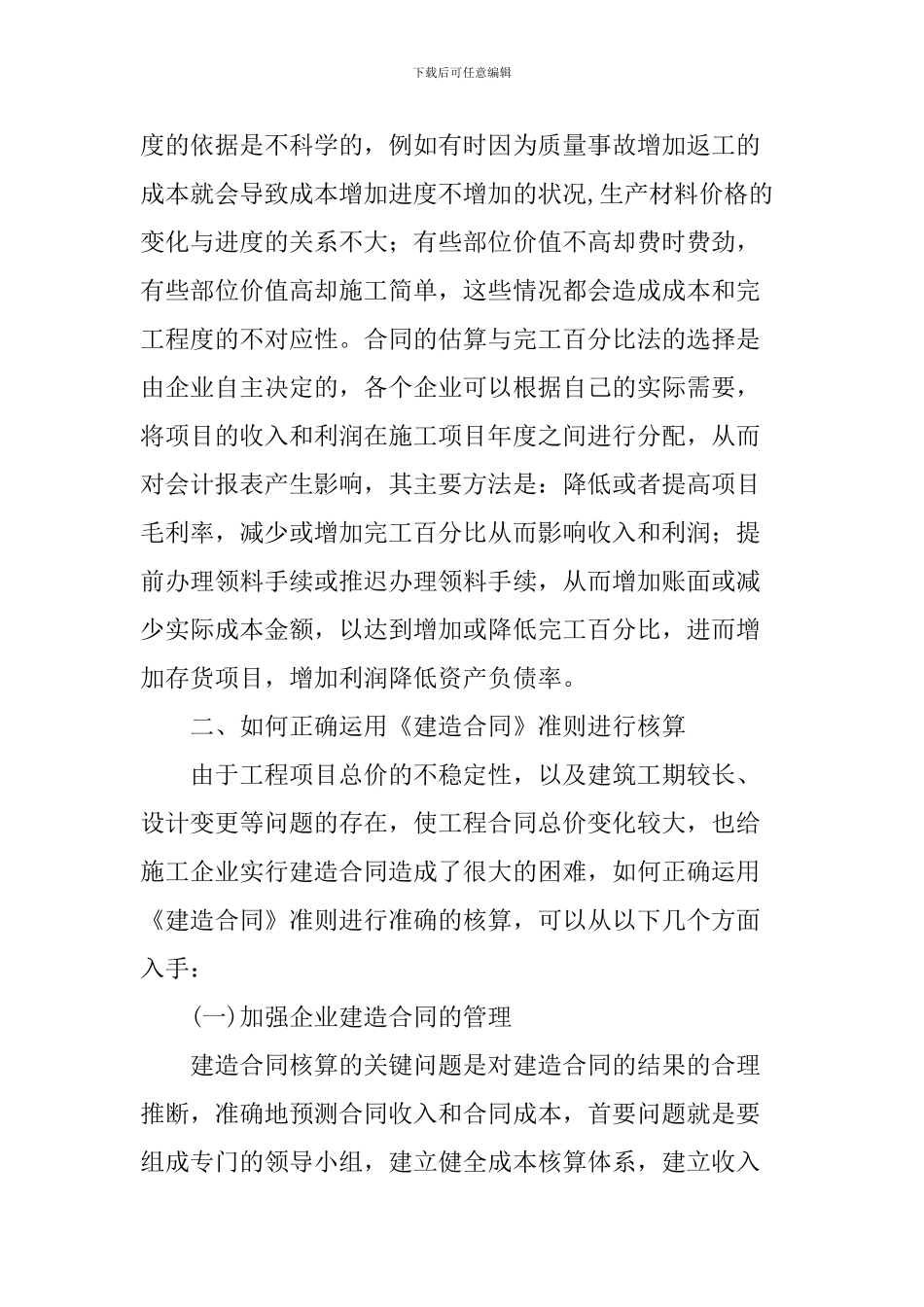 施工企业论文建造合同论文_第3页