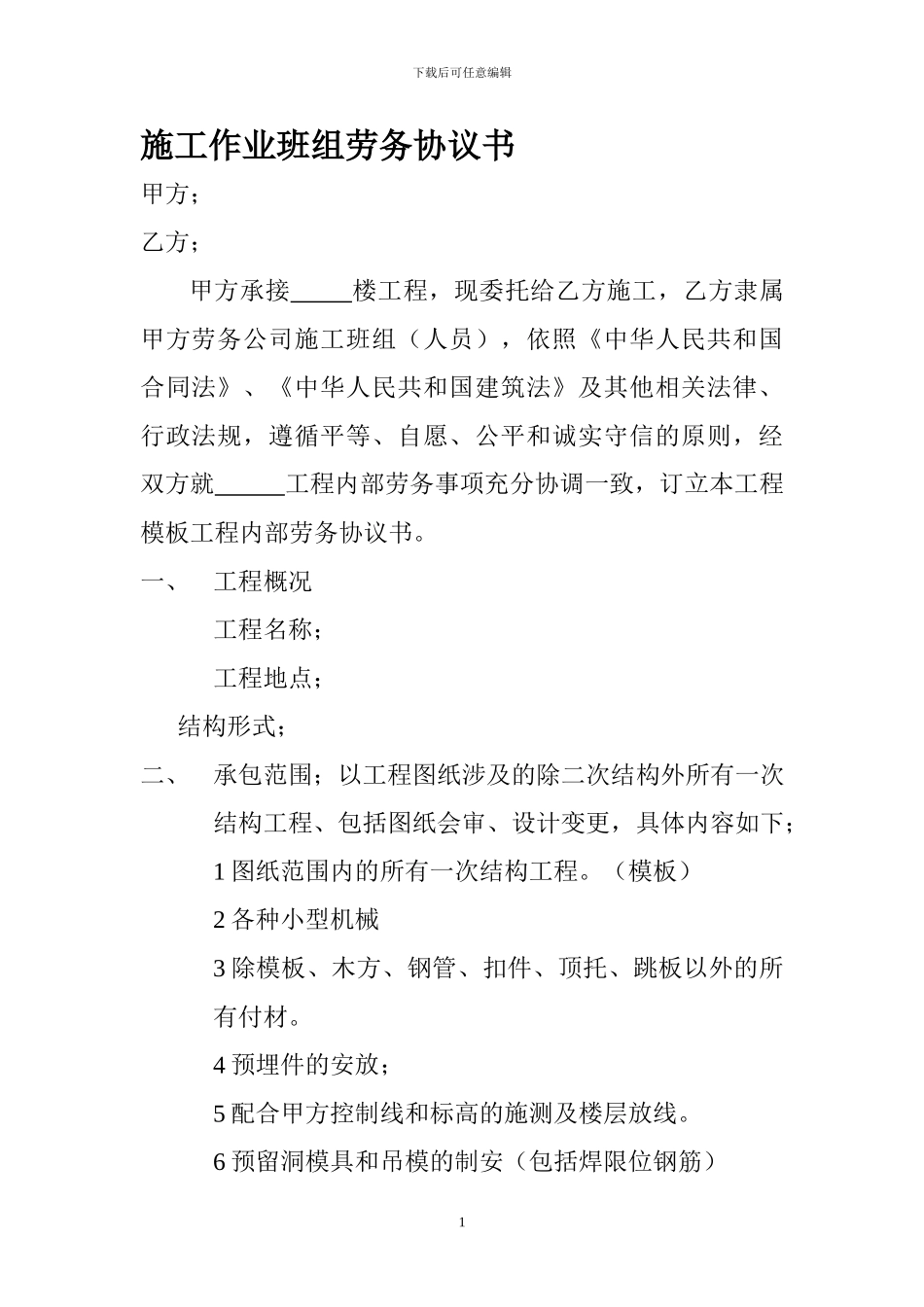 施工作业班组劳务协议书_第1页