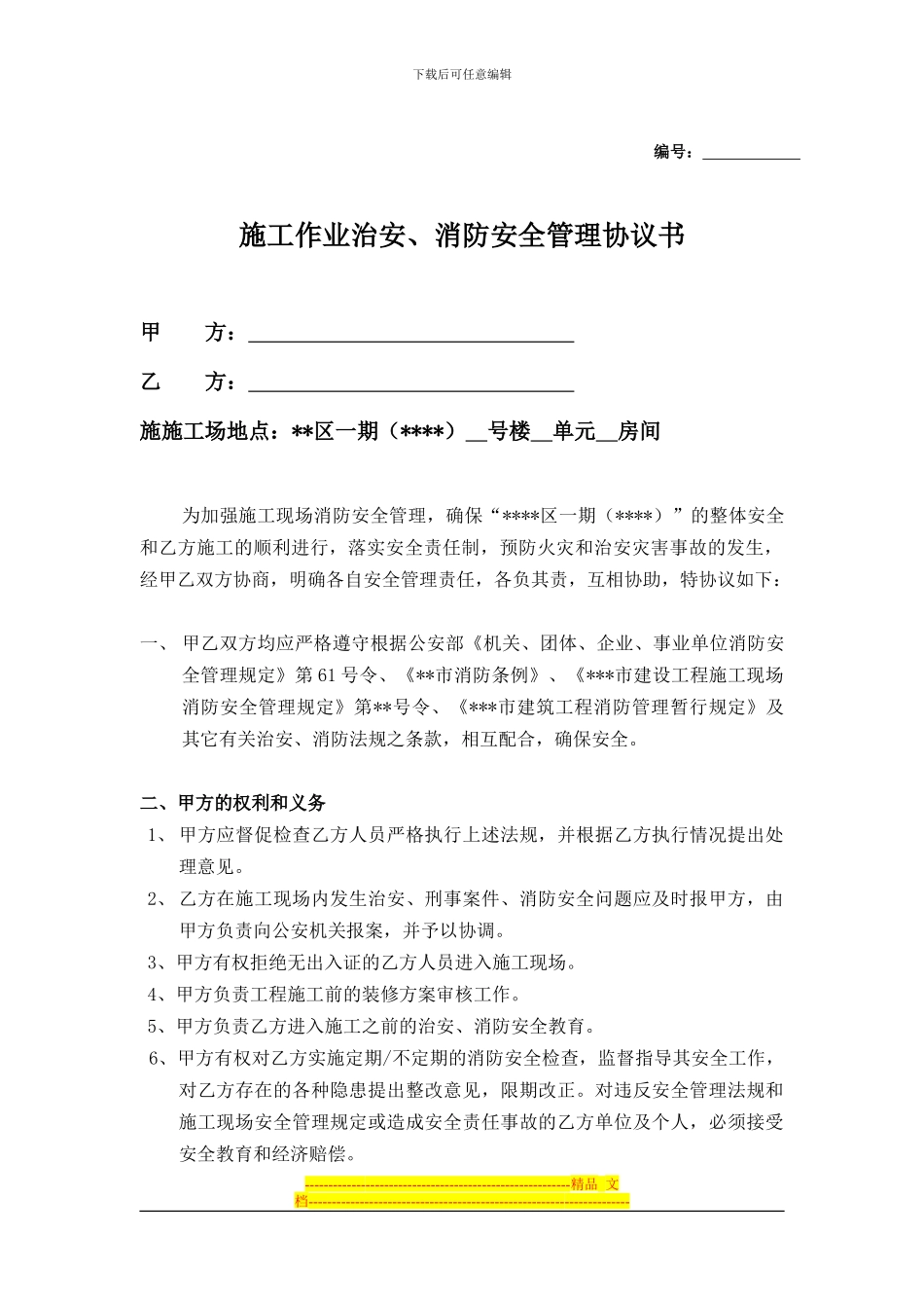 施工作业治安、消防安全管理协议书_第1页