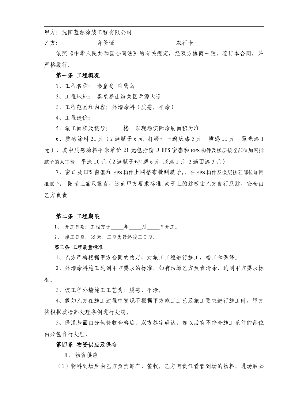 施工分包白鹭岛合同_第1页