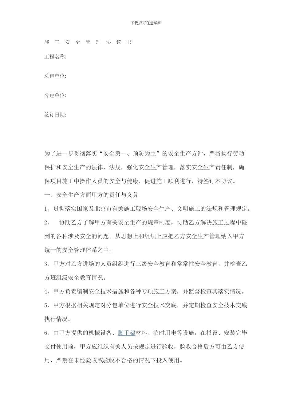 施工分包安全协议书_第1页