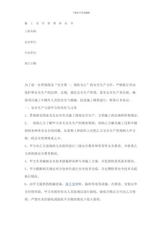 施工分包安全协议书