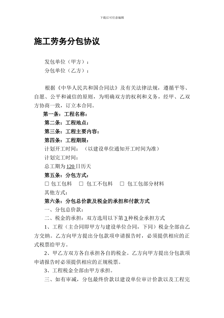 施工劳务分包协议_第1页