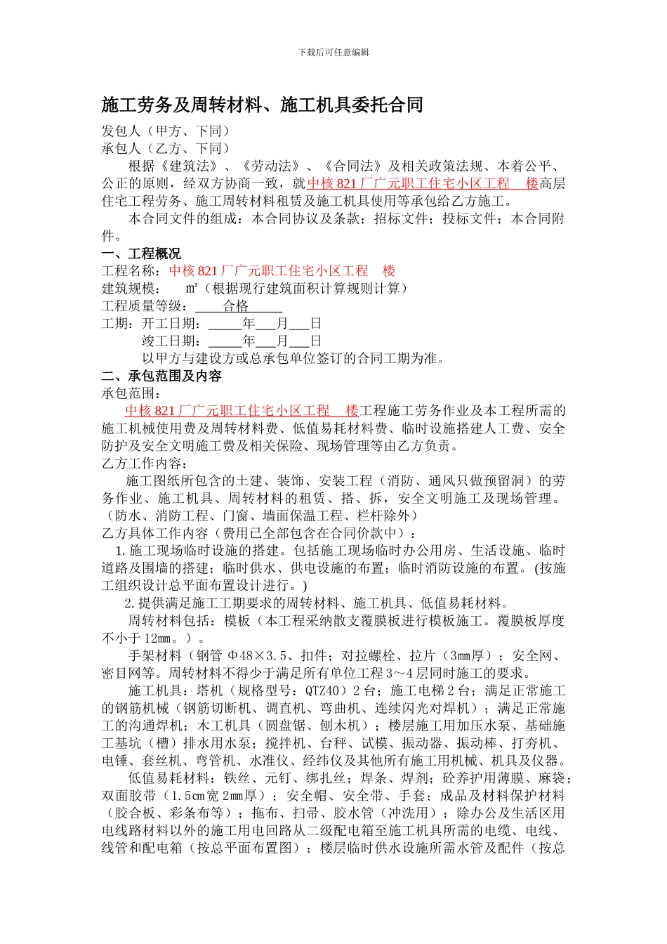 施工劳务及周转材料合同09.11.25_第1页