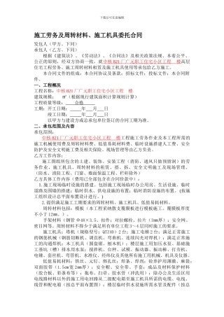 施工劳务及周转材料合同09.11.25
