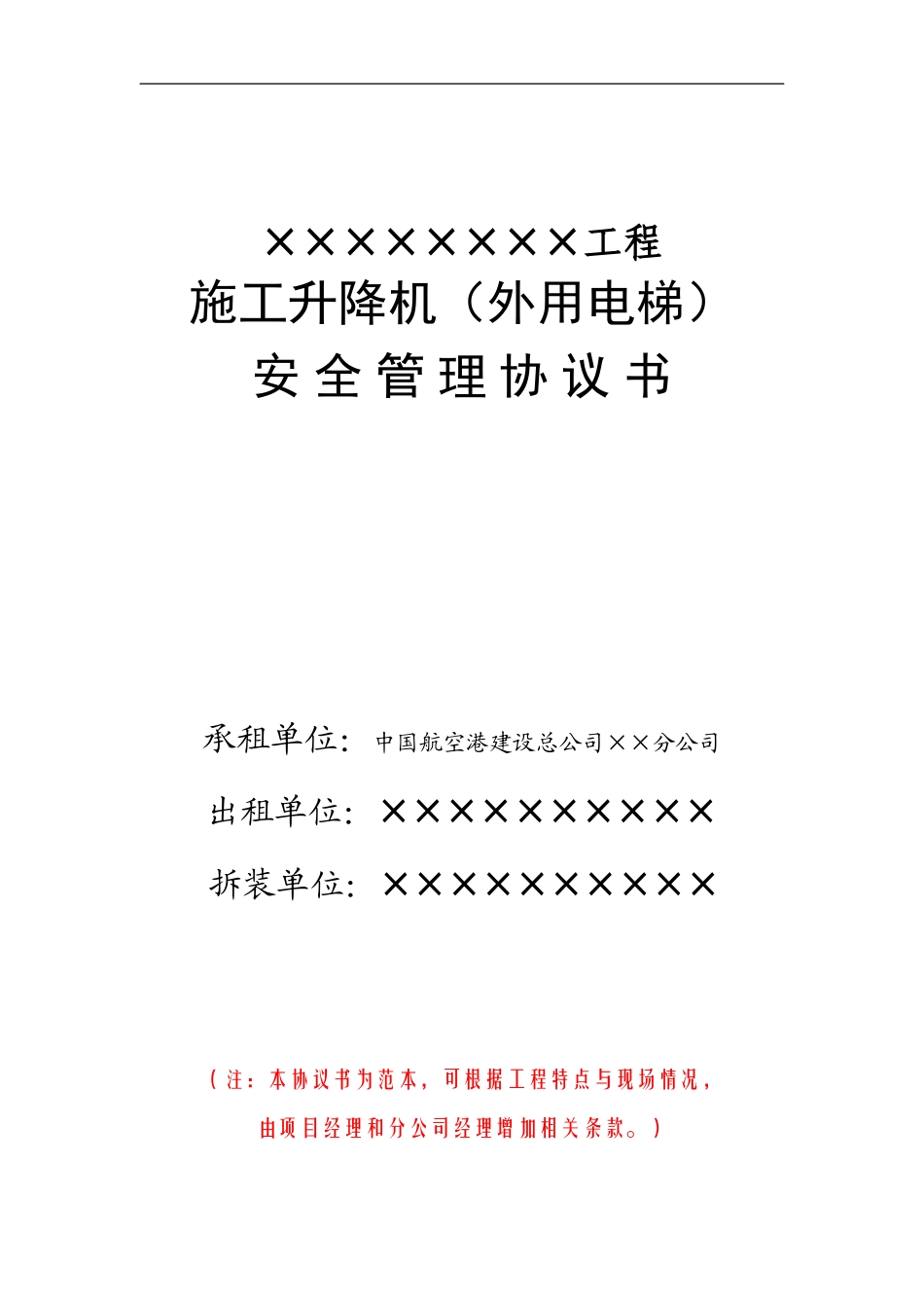 施工升降机安全管理协议书_第1页