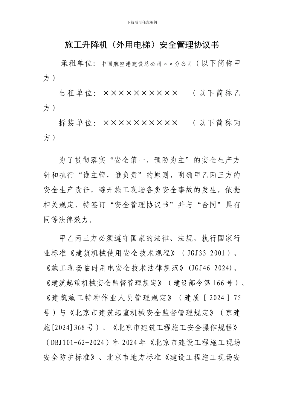 施工升降机安全管理协议书_第2页