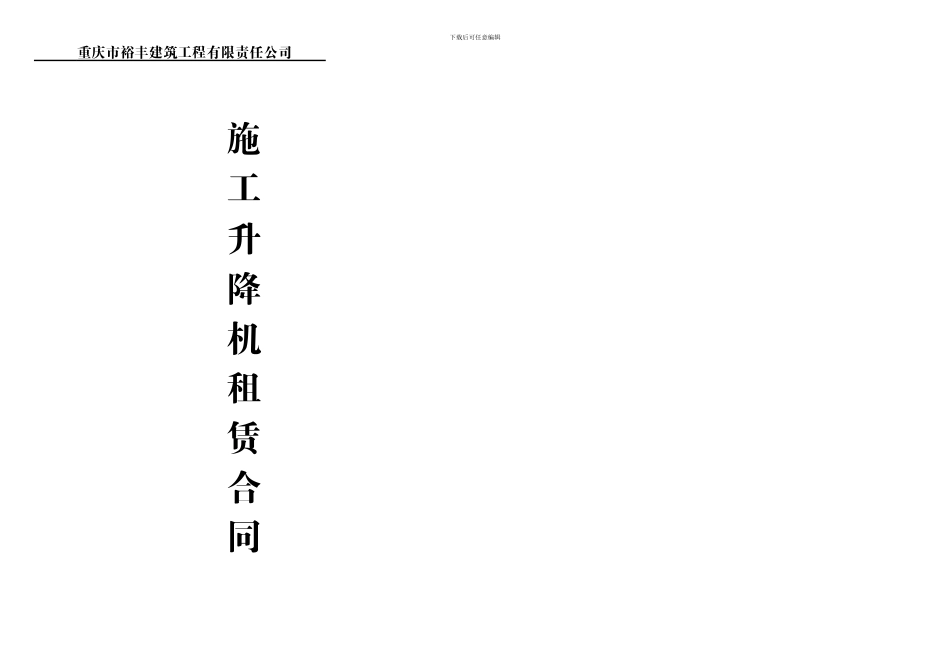 施工升降机租赁合同_第2页