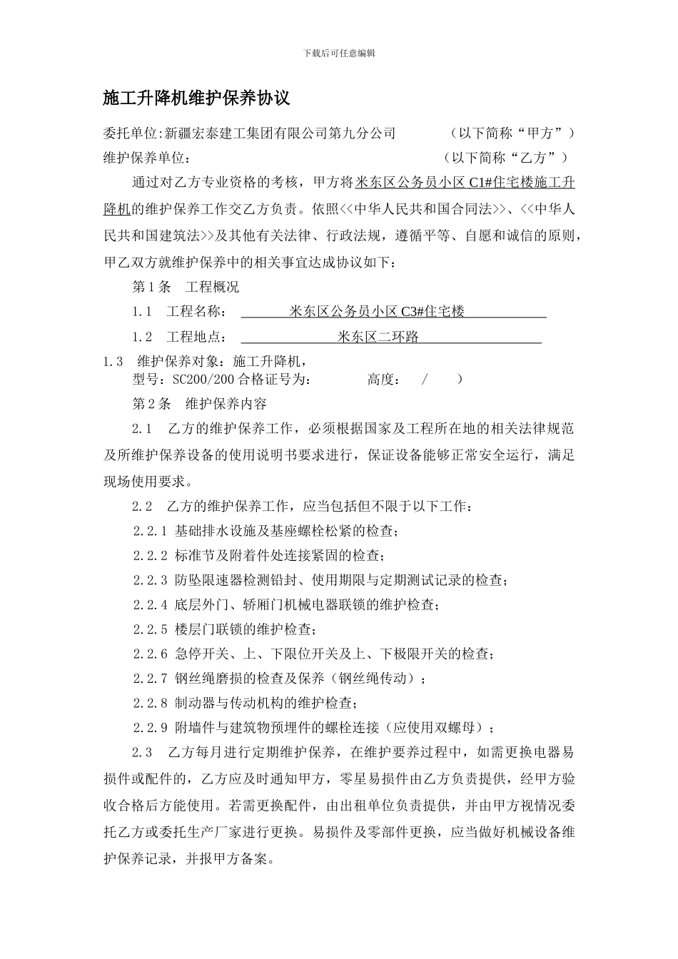 施工升降机维护保养协议0_第1页