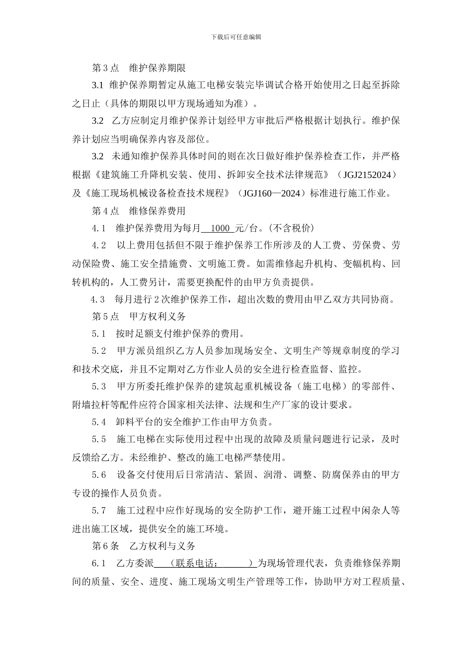 施工升降机维护保养协议0_第2页