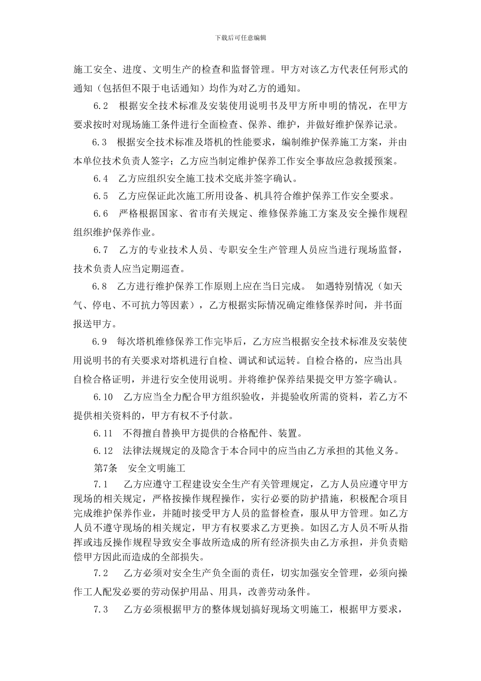 施工升降机维护保养协议0_第3页