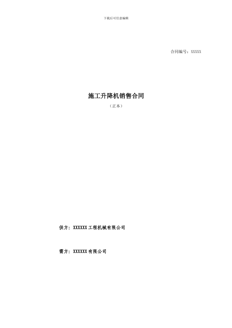 施工升降机销售合同_第1页