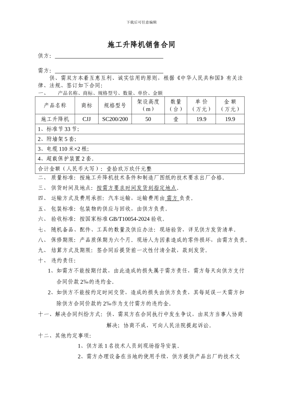施工升降机销售合同_第2页