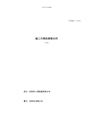 施工升降机销售合同