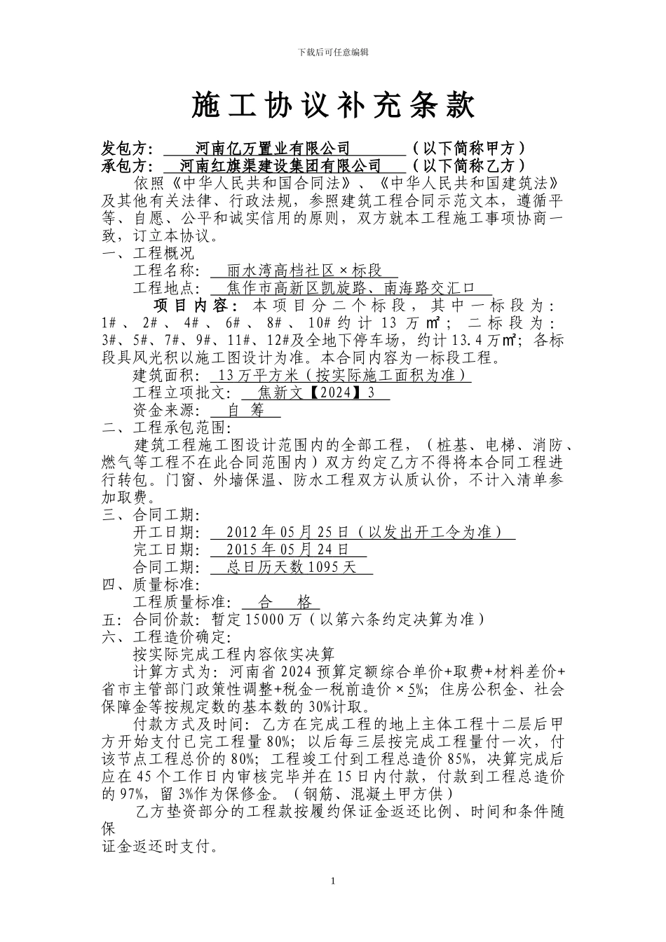 施工协议补充条款AB1_第1页