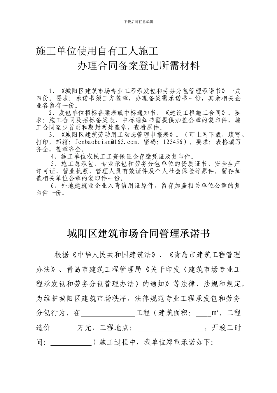 施工单位使用自有工人合同备案所需材料_第1页