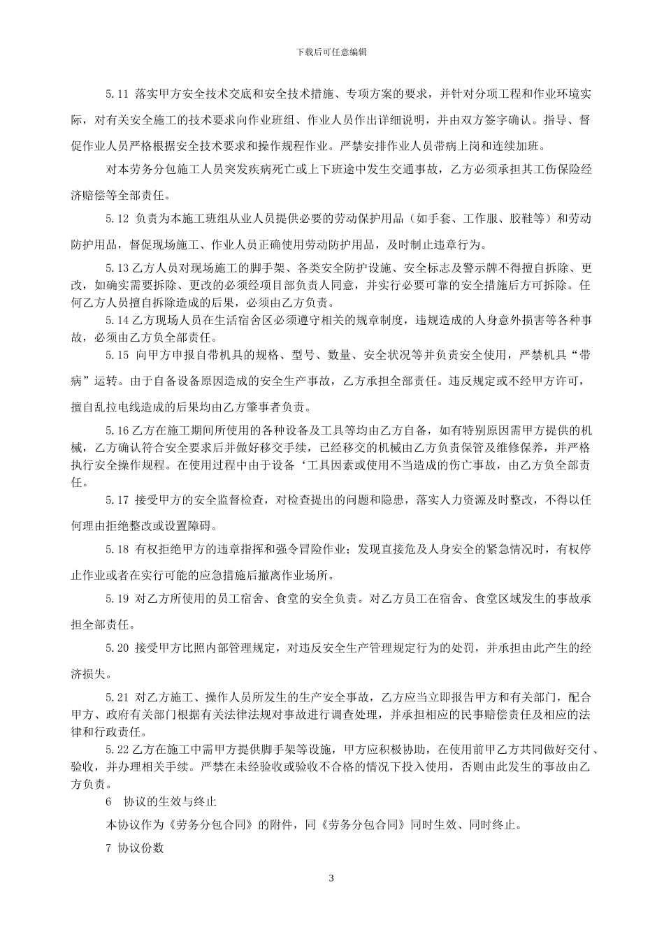 施工单位与劳务分包企业安全管理协议_第3页