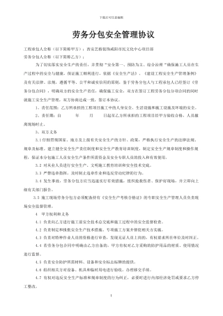 施工单位与劳务分包企业安全管理协议