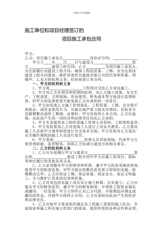 施工单位和项目经理签订的项目施工承包合同