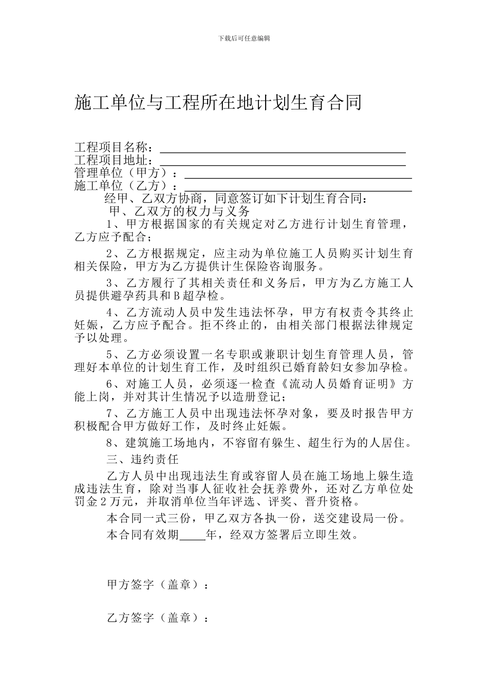 施工单位与工程所在地计划生育合同_第1页