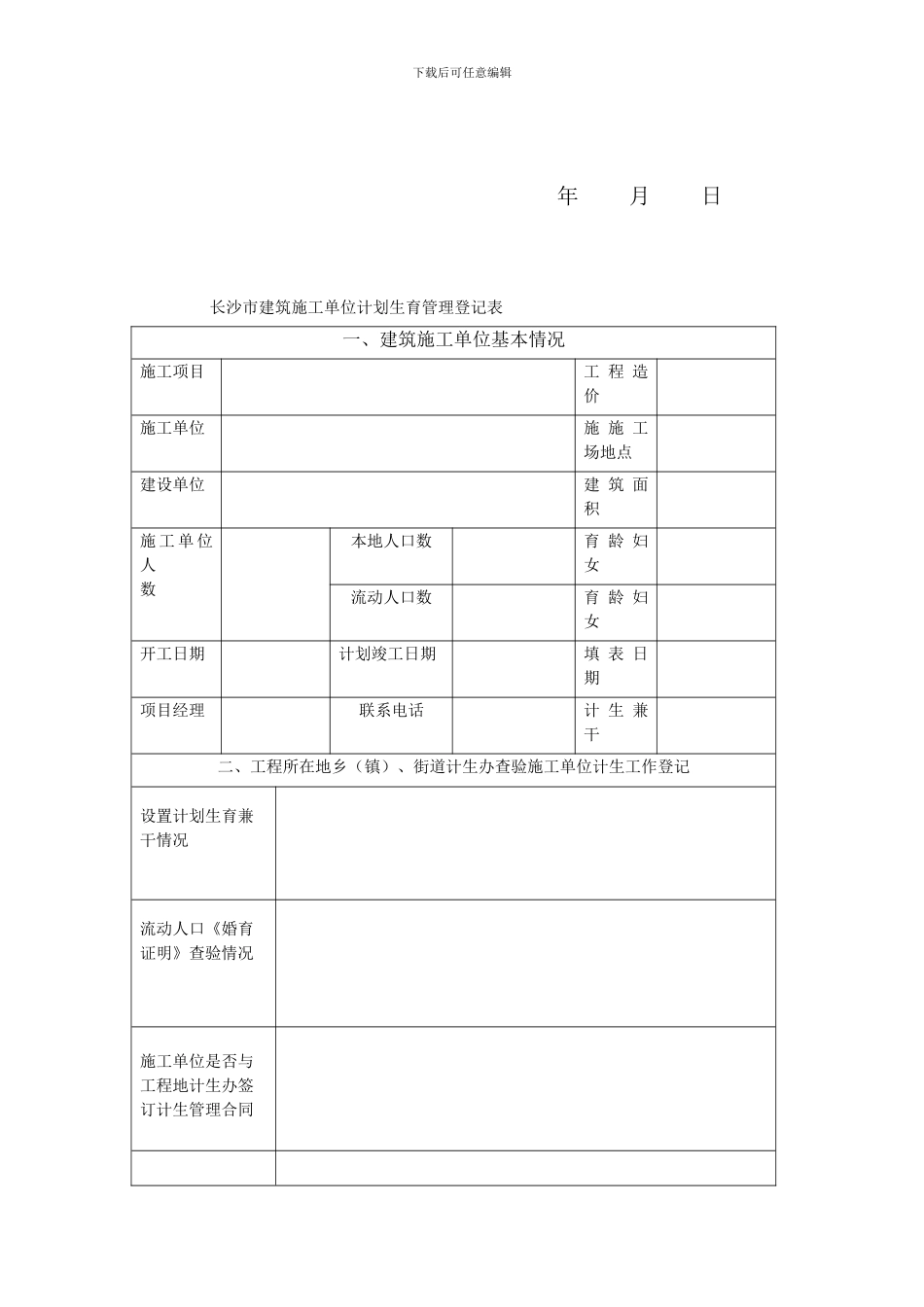 施工单位与工程所在地计划生育合同_第2页