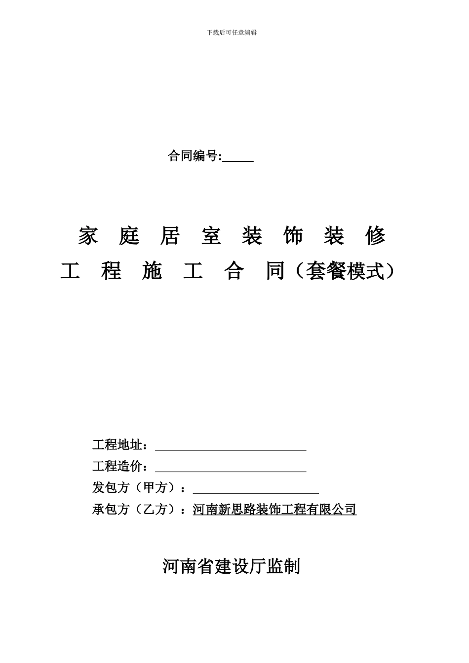 施工合同(套餐模式整装)_第1页