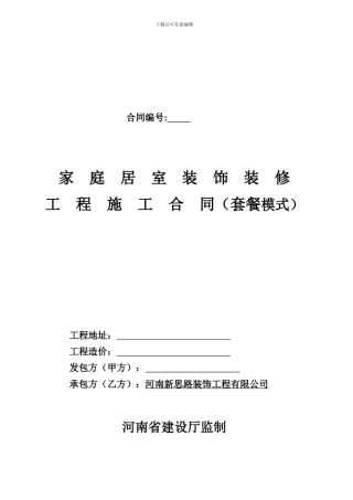 施工合同(套餐模式整装)
