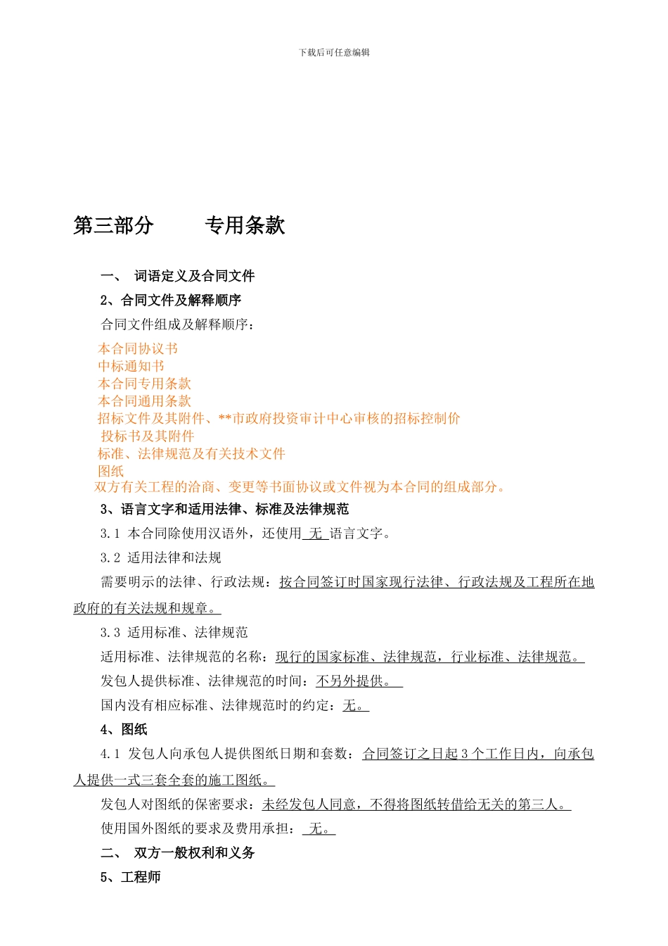 施工合同专用条款_第1页