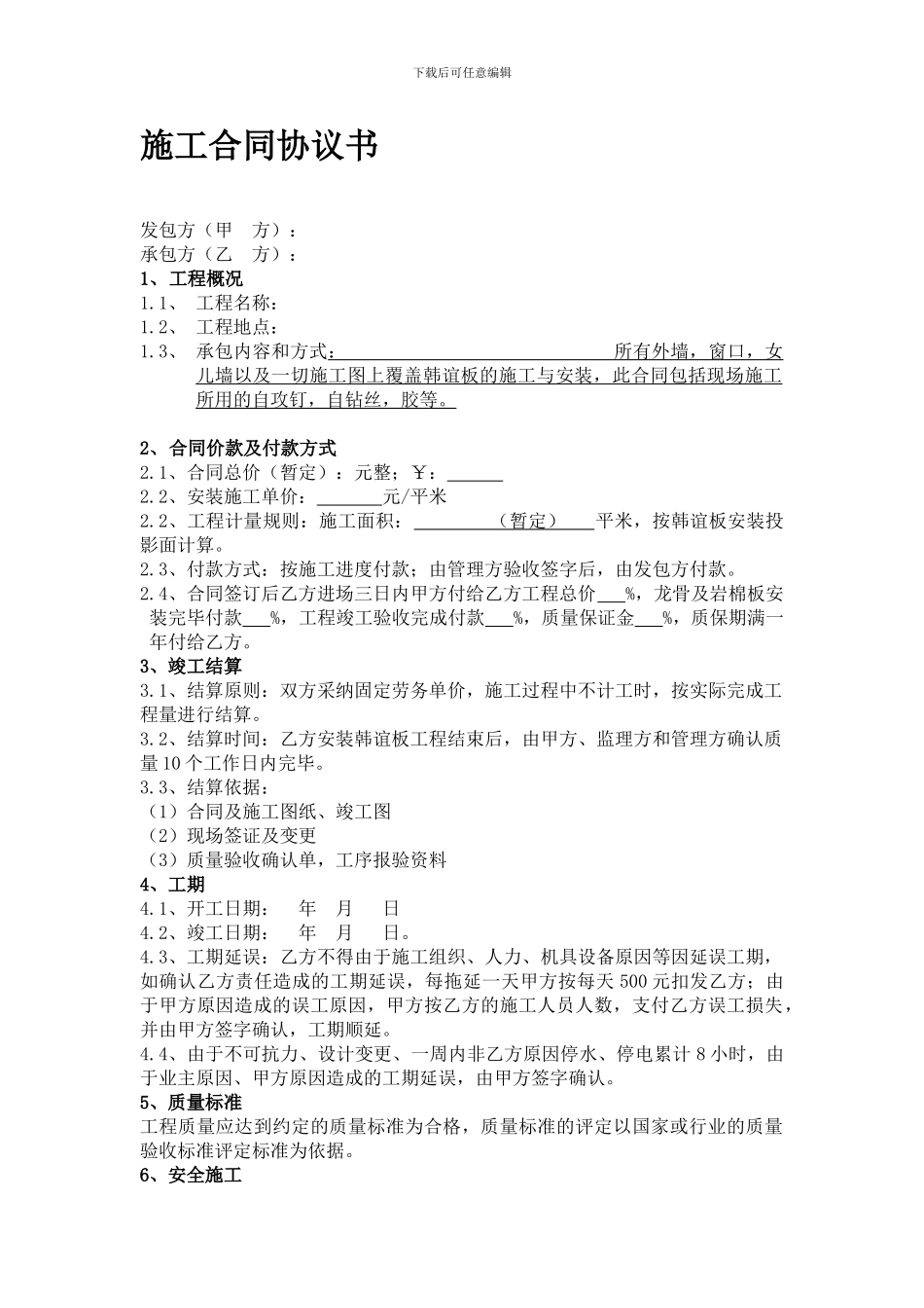 施工合同协议2024.1.4_第1页