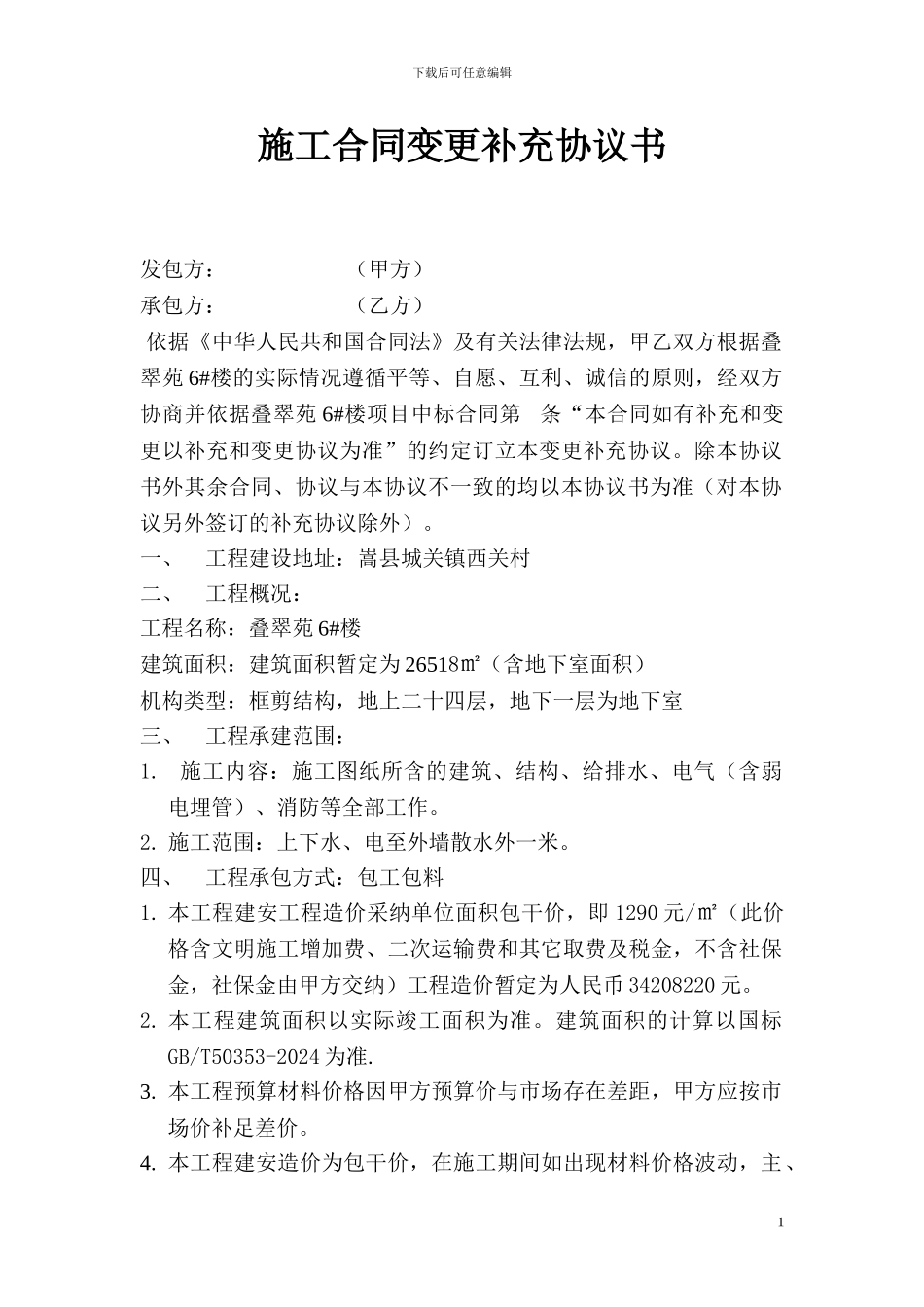 施工合同变更补充协议书_第1页