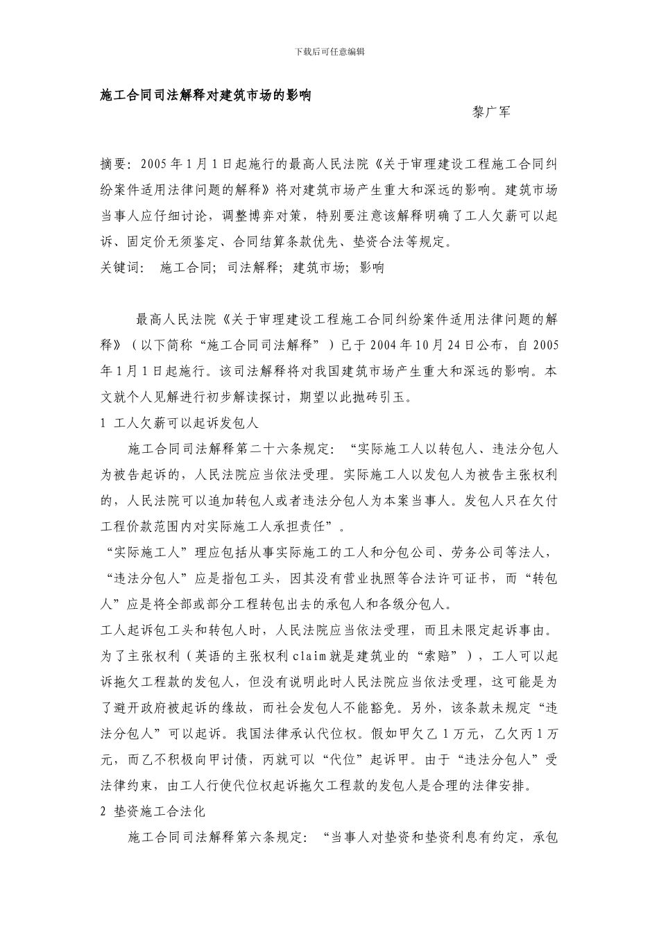 施工合同司法解释对建筑市场的影响_第1页