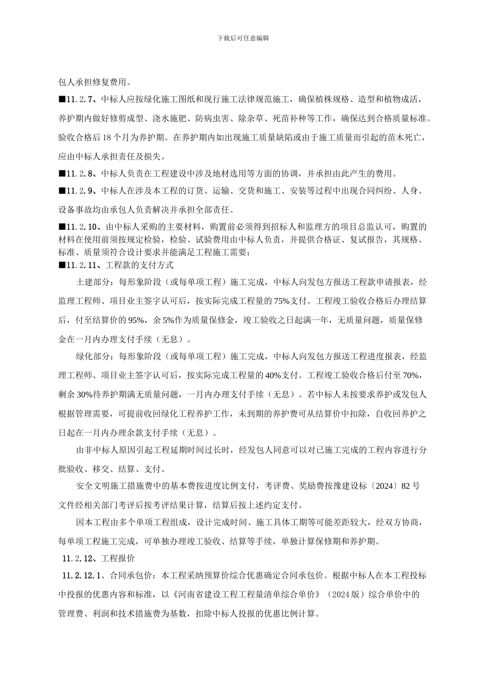 施工合同实质性条款_第2页