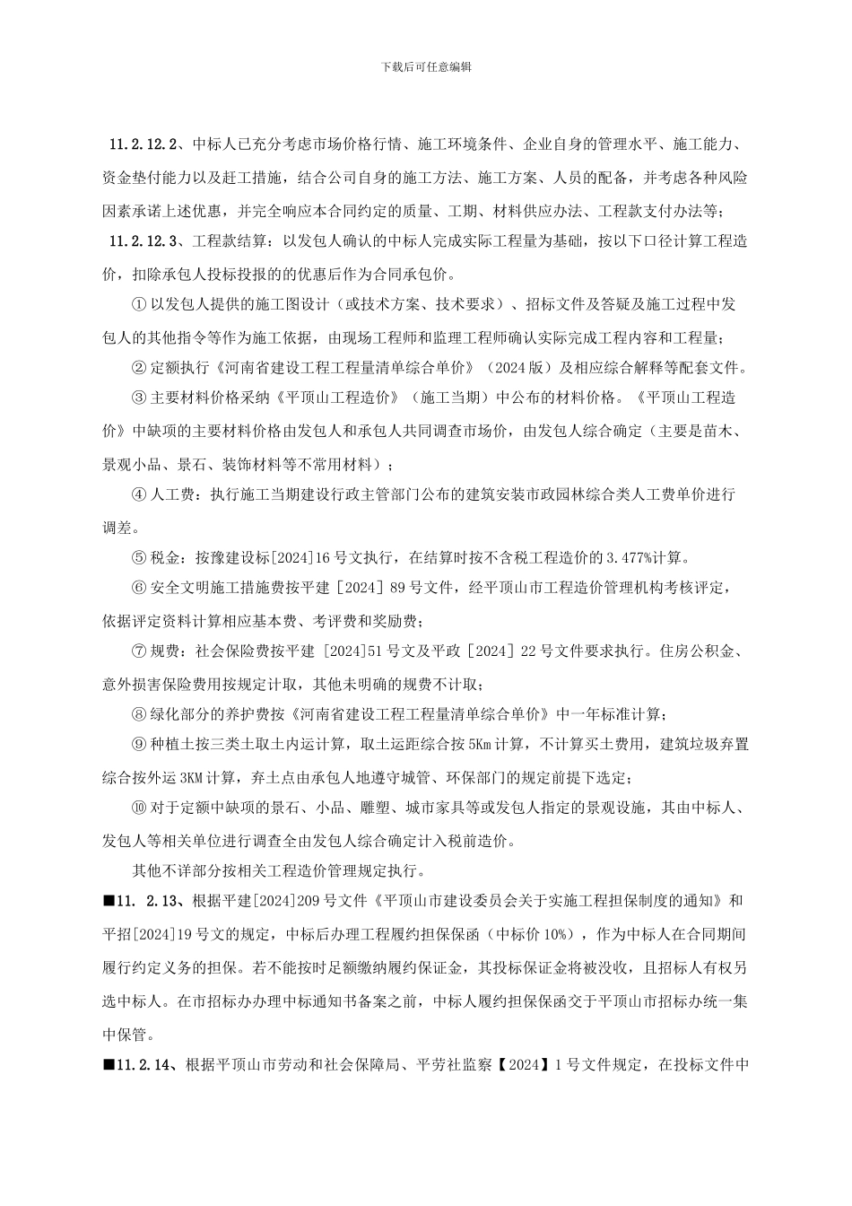 施工合同实质性条款_第3页