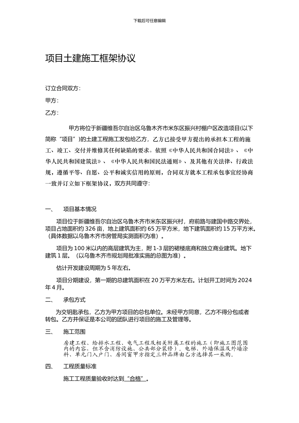 施工合同框架协议_第1页