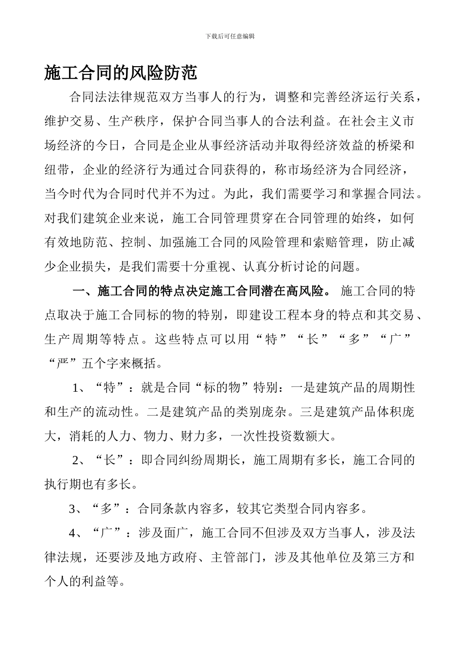 施工合同的风险防范_第1页