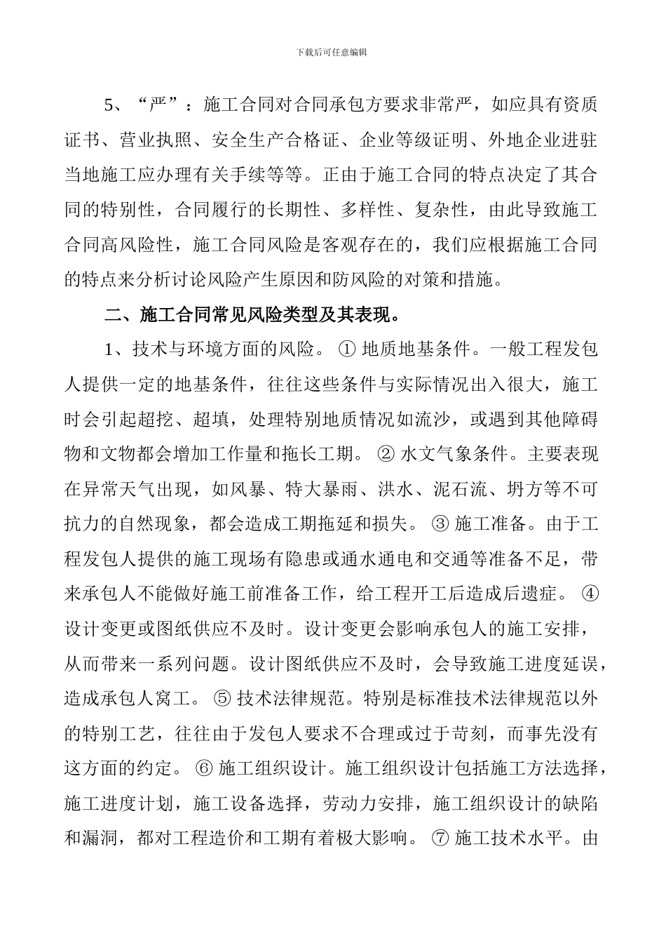 施工合同的风险防范_第2页