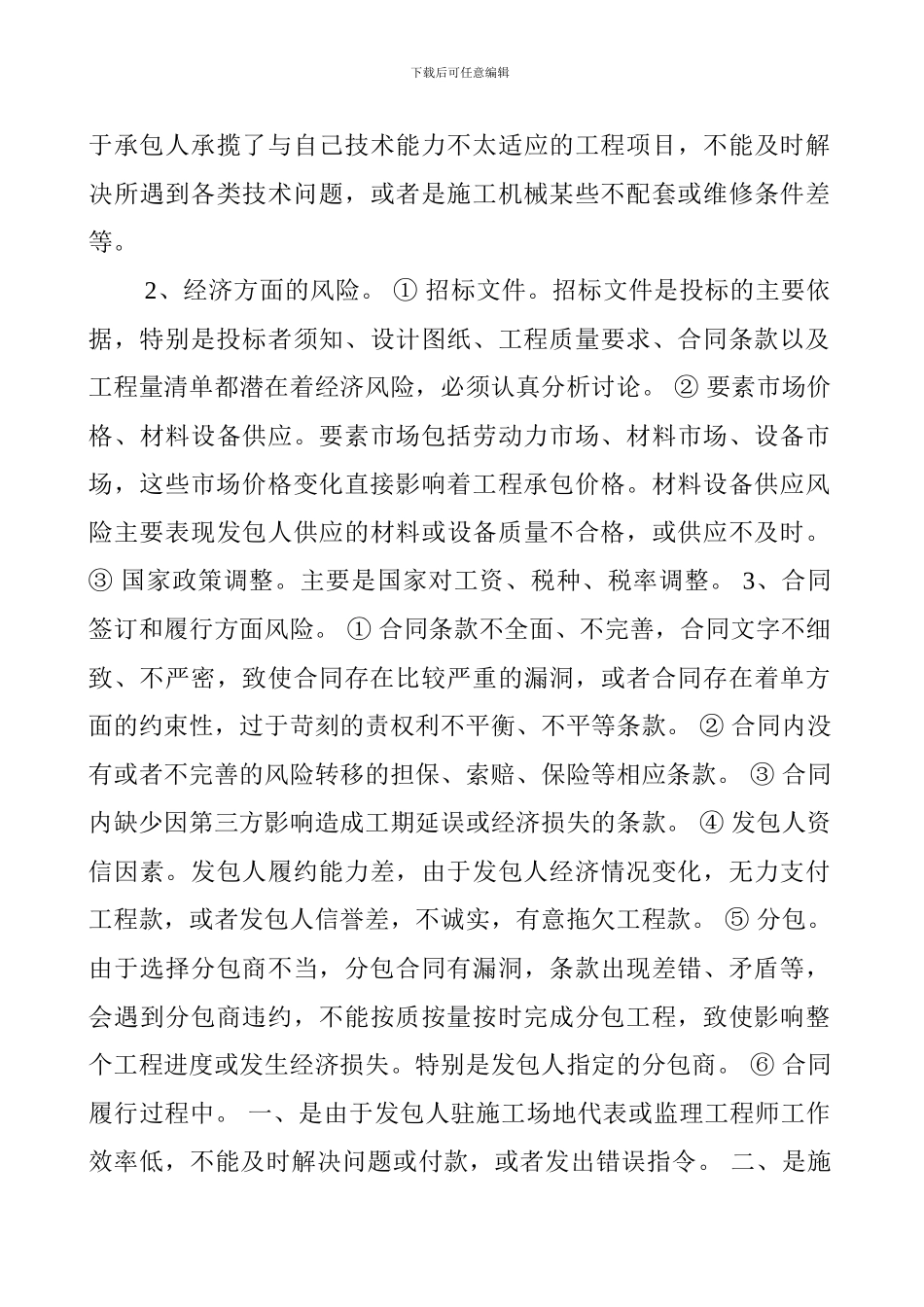 施工合同的风险防范_第3页
