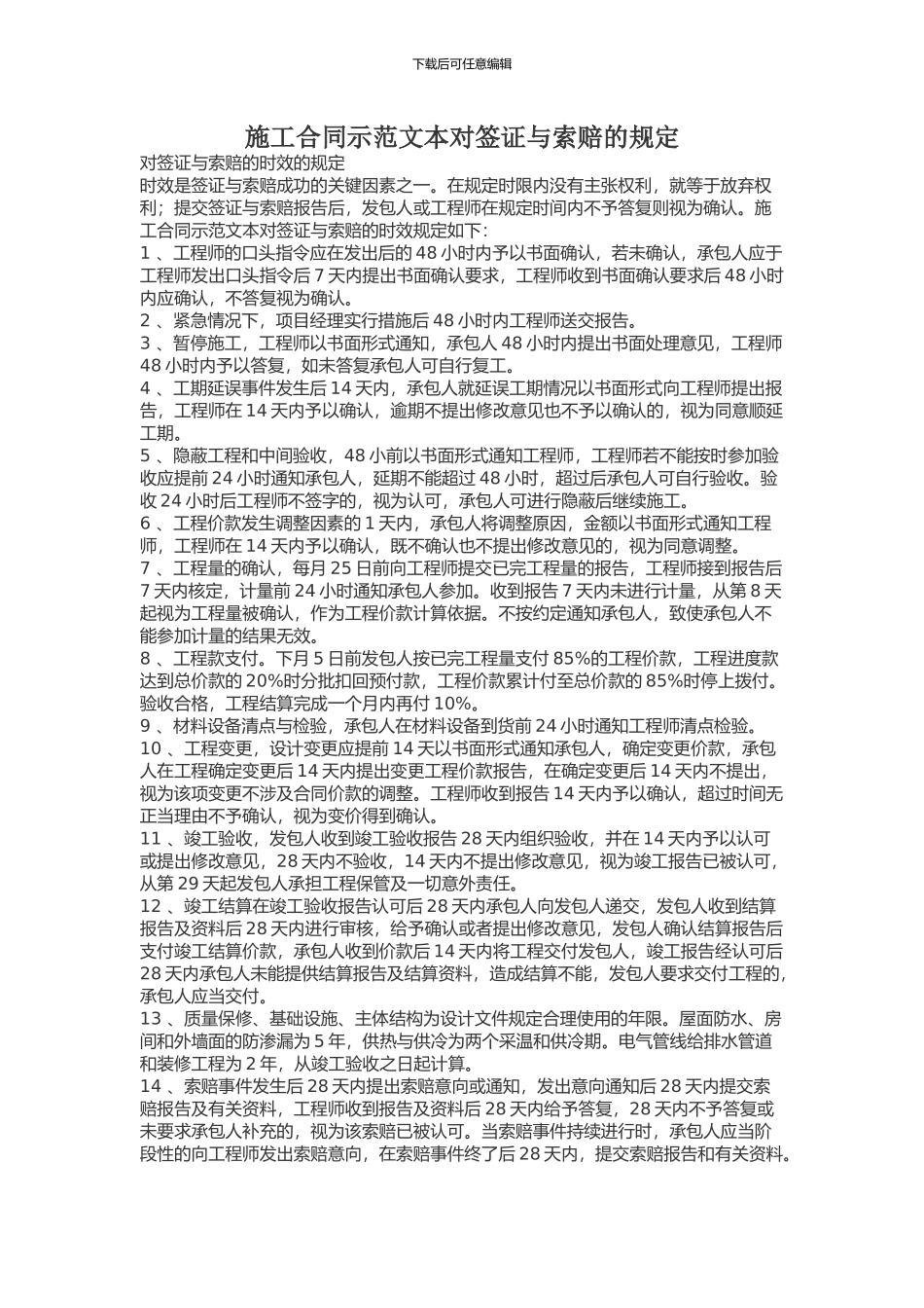 施工合同示范文本对签证与索赔的规定_第1页