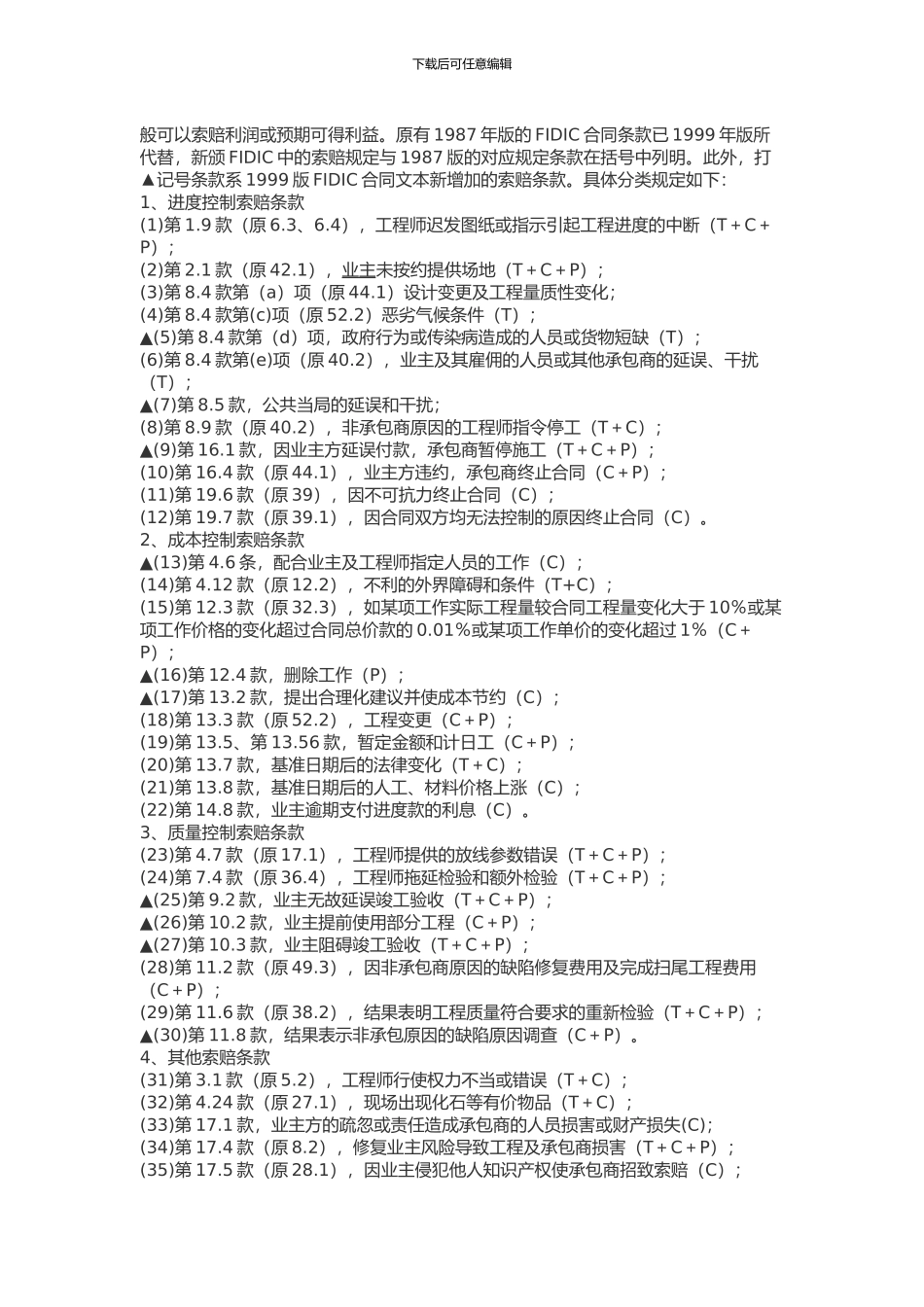 施工合同示范文本对签证与索赔的规定_第3页