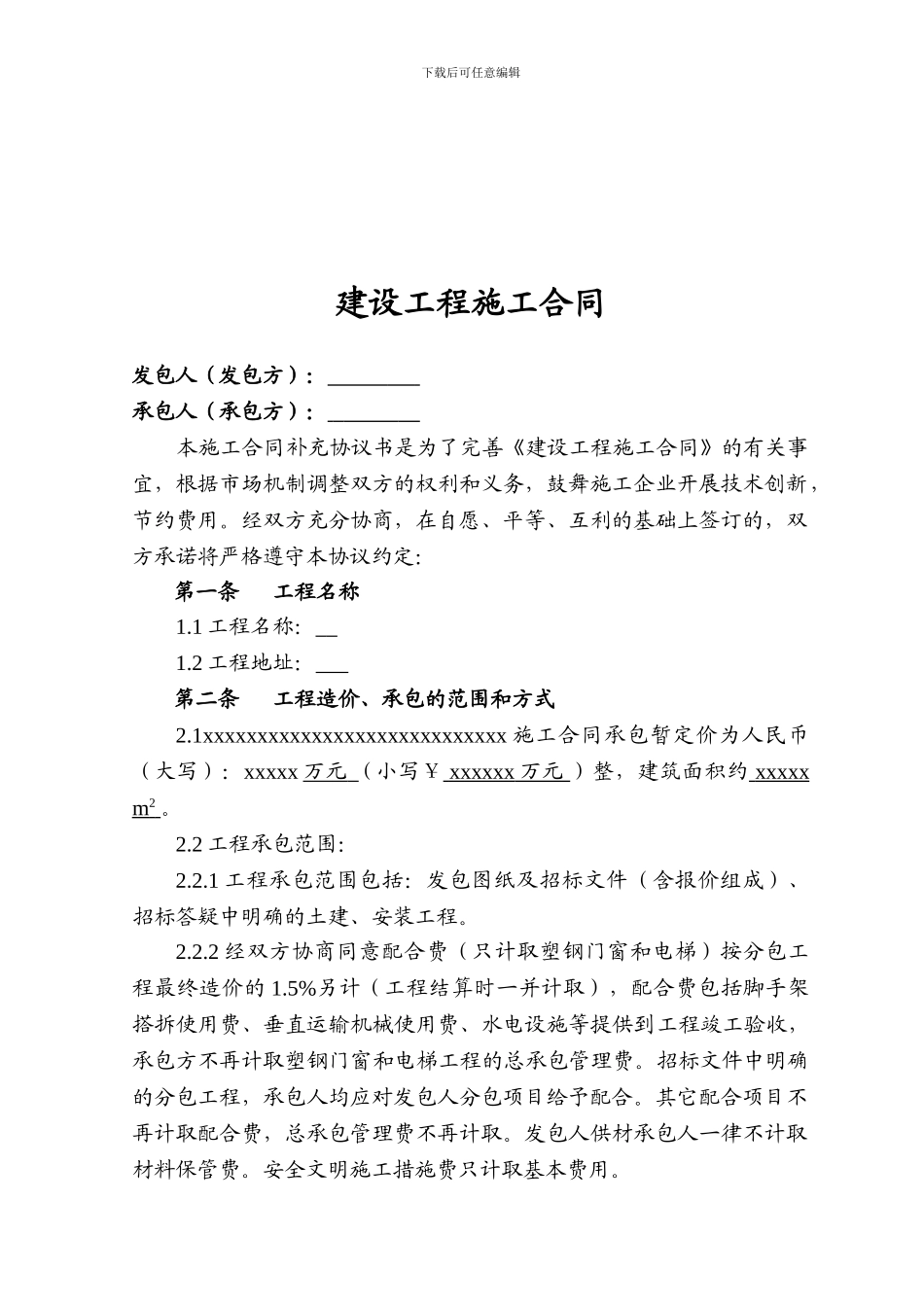 施工合同范文-Microsoft-Word-文档-_第1页