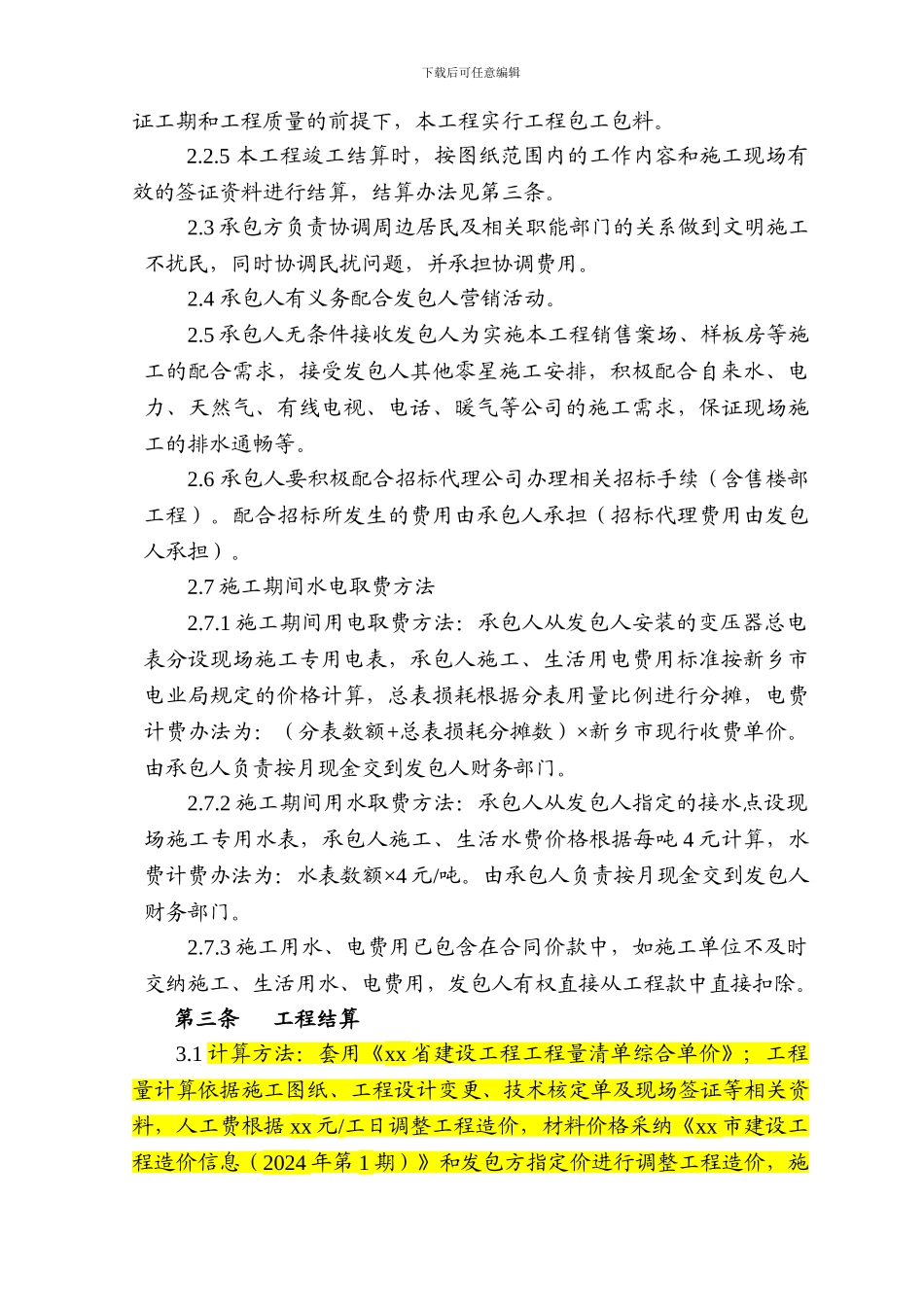 施工合同范文-Microsoft-Word-文档-_第3页