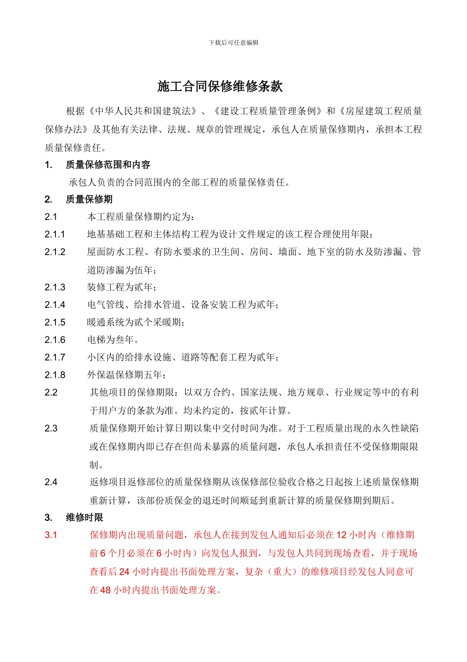 施工合同维修保修条款_第1页