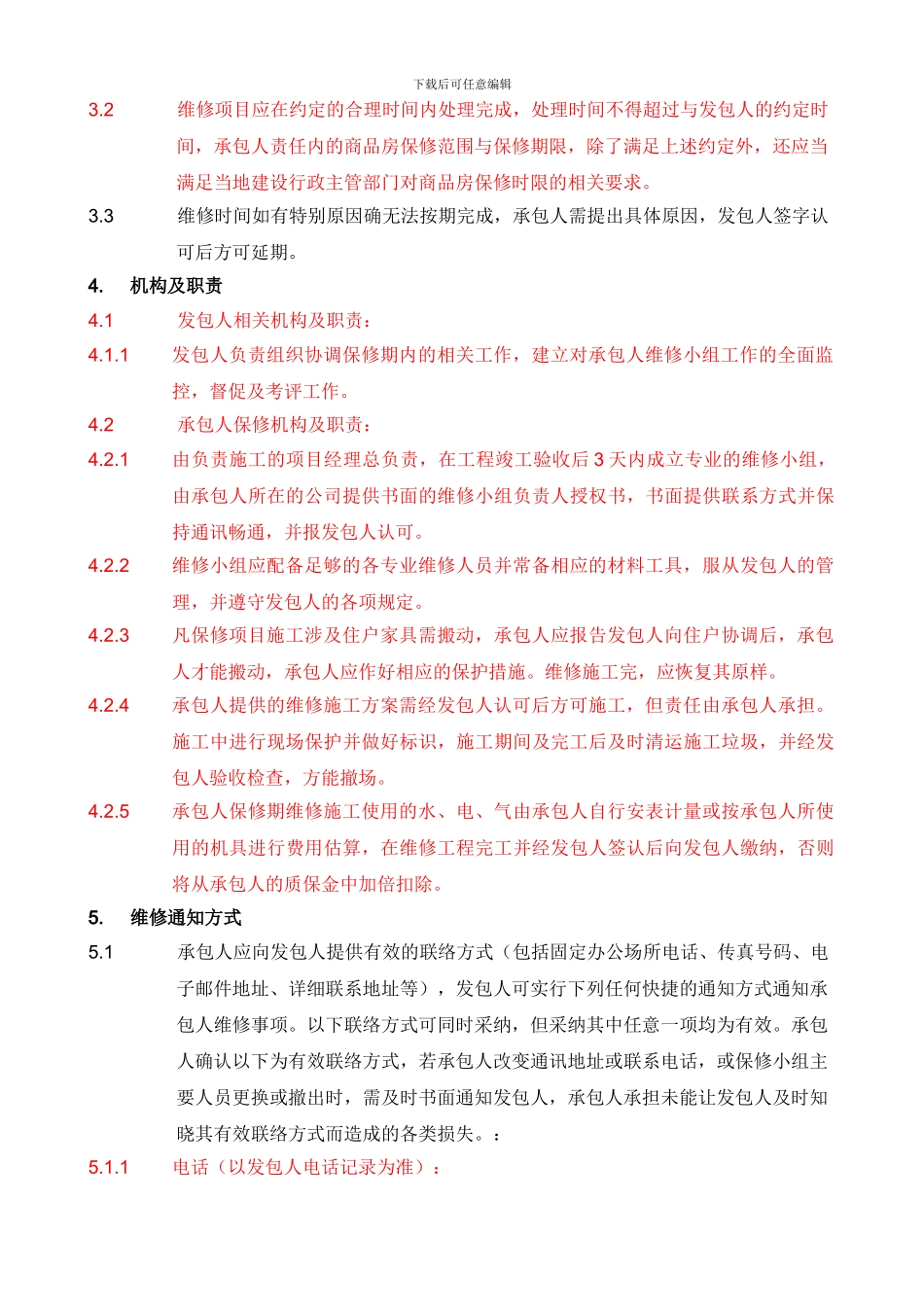 施工合同维修保修条款_第2页