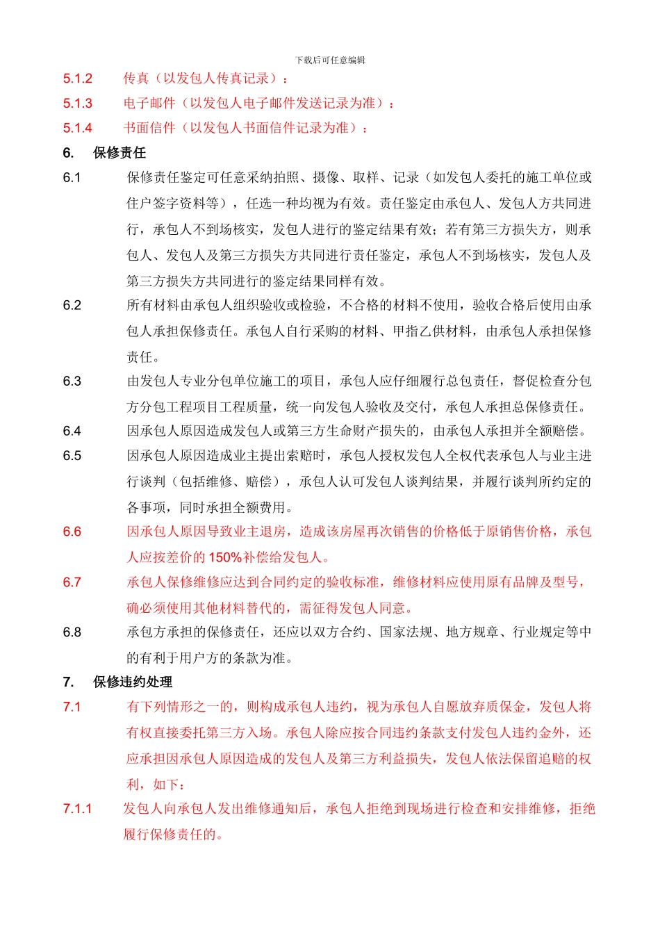 施工合同维修保修条款_第3页