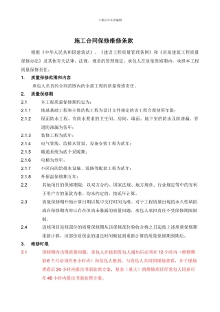 施工合同维修保修条款