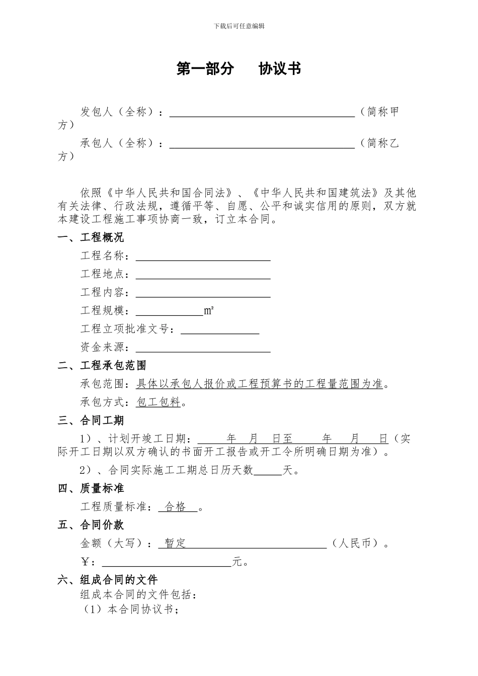 施工合同范本(固定总价)_第3页