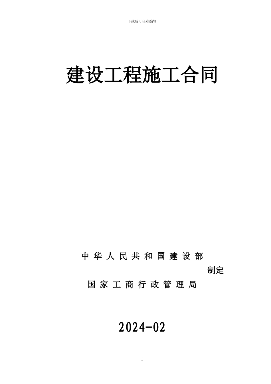 施工合同范本(兰馨大道改造1标)_第1页