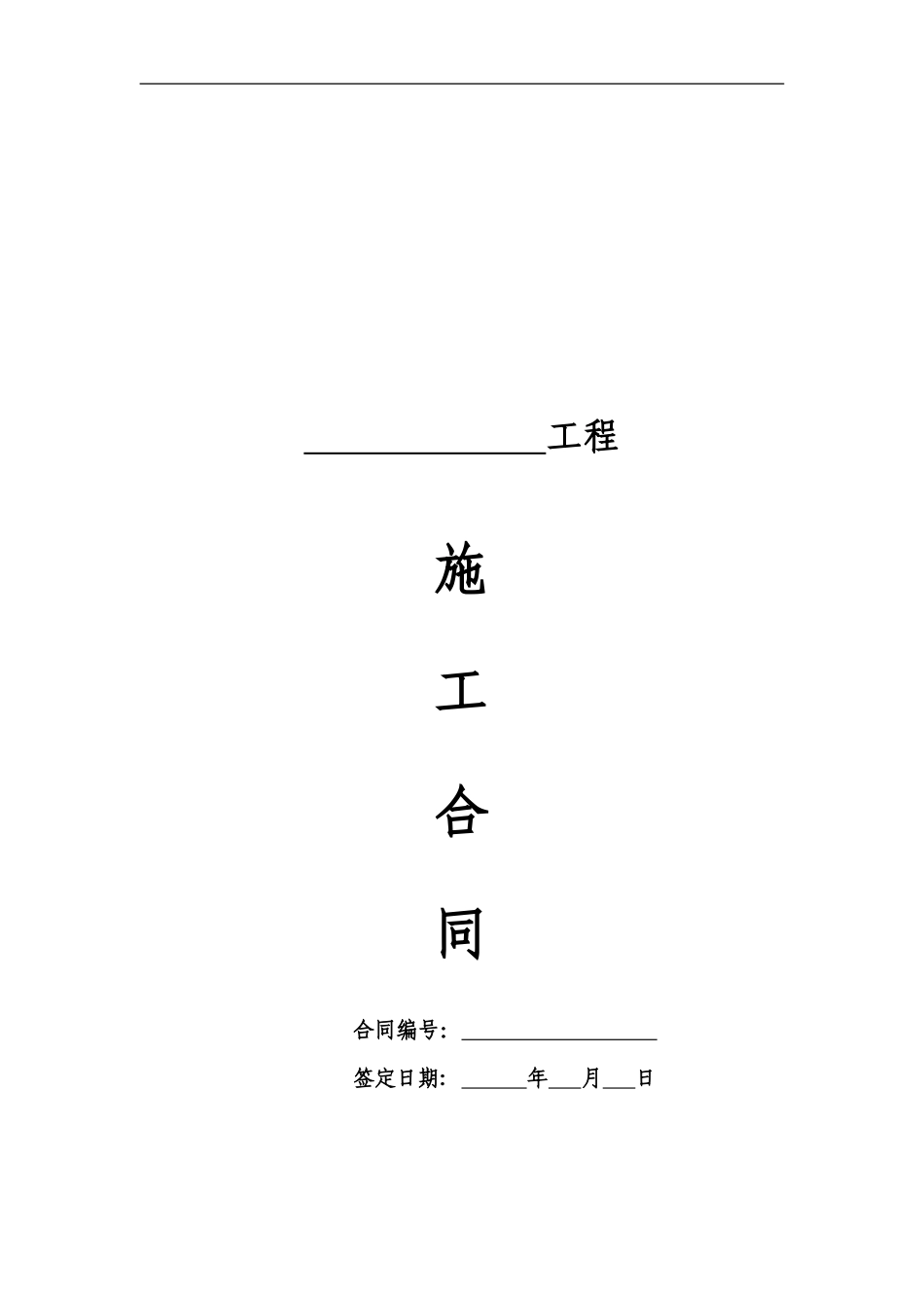 施工合同范本2024.12.25_第1页