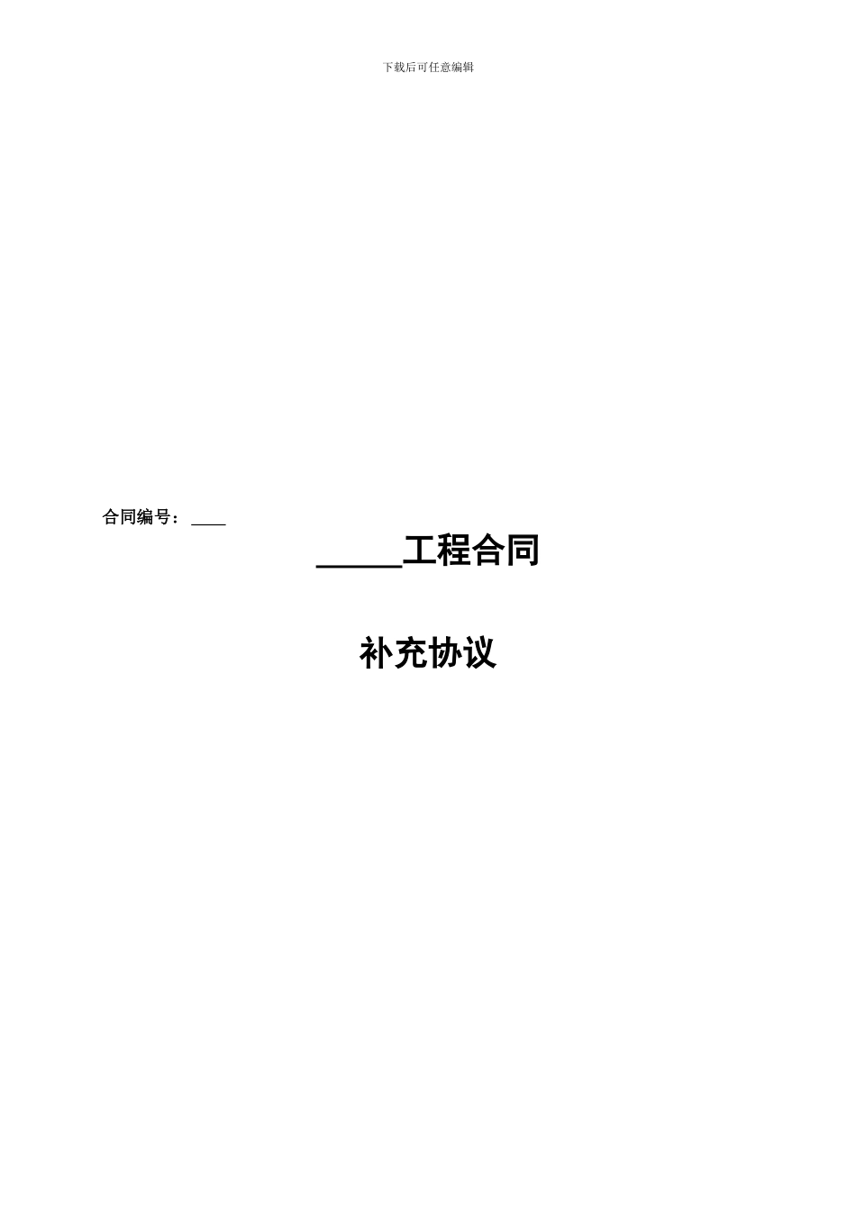 施工合同补充协议范本_第1页